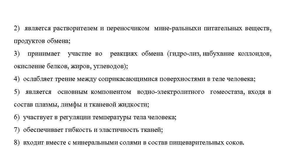 2) является растворителем и переносчиком мине ральных питательных веществ, и продуктов обмена; 3) принимает