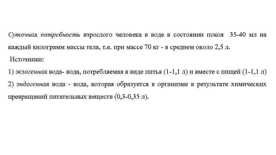Суточная потребность взрослого человека в воде в состоянии покоя 35 40 мл на каждый