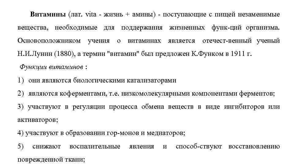  Витамины (лат. vita жизнь + амины) поступающие с пищей незаменимые вещества, необходимые для