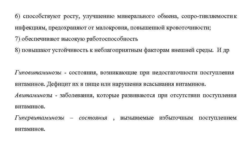 6) способствуют росту, улучшению минерального обмена, сопро тивляемости к инфекциям, предохраняют от малокровия, повышенной
