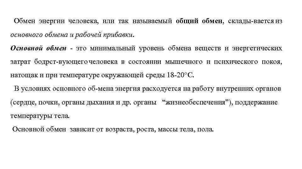  Обмен энергии человека, или так называемый общий обмен, склады вается из основного обмена