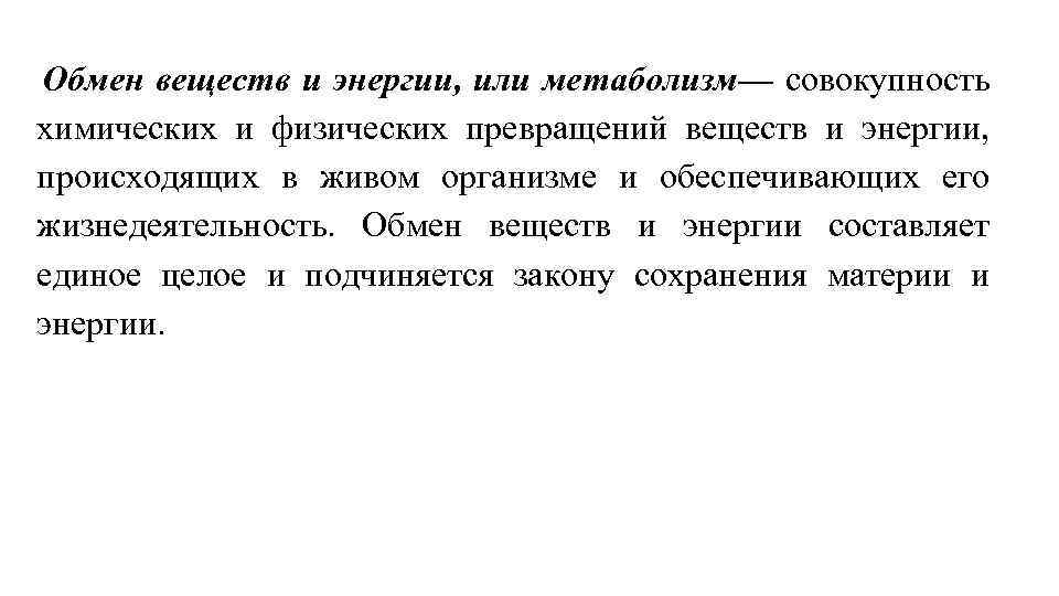 Обмен веществ лекция. Обмен веществ - совокупность химических и физических.