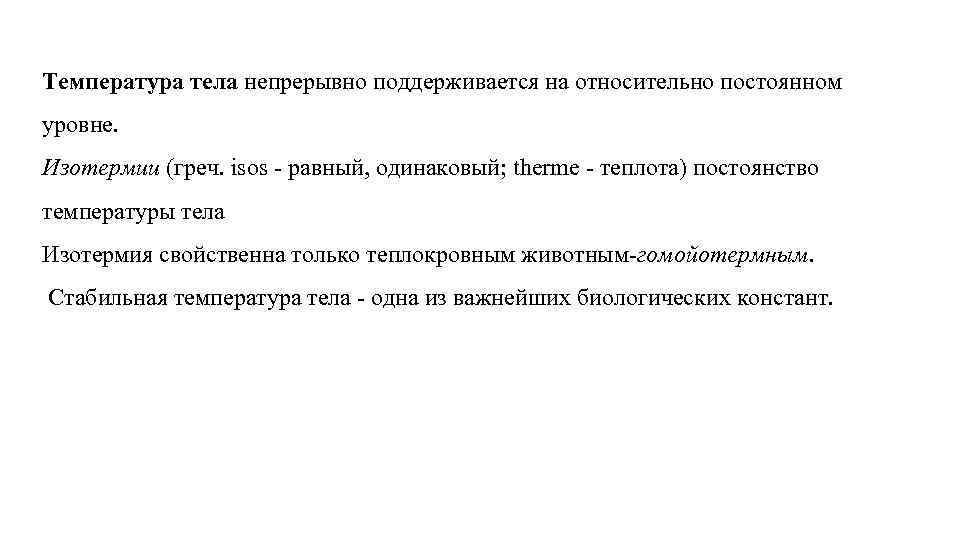Температура тела непрерывно поддерживается на относительно постоянном уровне. Изотермии (греч. isos равный, одинаковый; therme