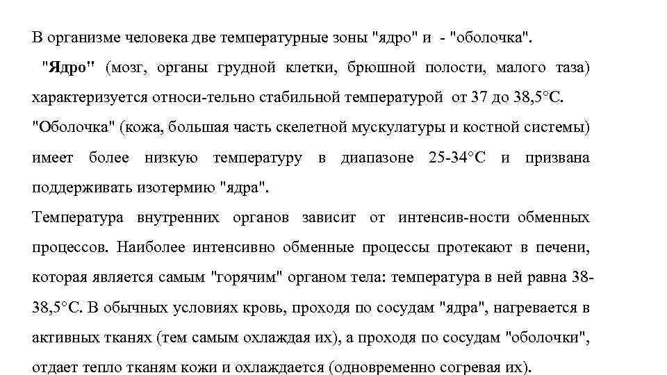 В организме человека две температурные зоны "ядро" и "оболочка". "Ядро" (мозг, органы грудной клетки,