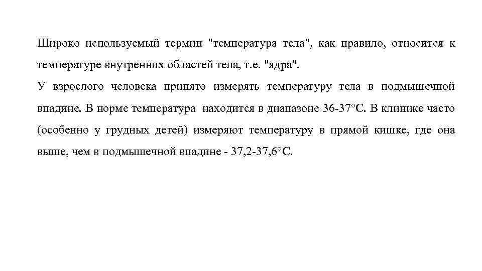  Широко используемый термин "температура тела", как правило, относится к температуре внутренних областей тела,