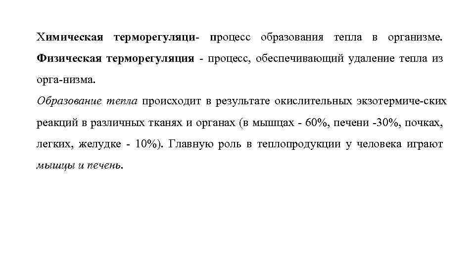 Химическая терморегуляци- процесс образования тепла в организме. Физическая терморегуляция - процесс, обеспечивающий удаление тепла