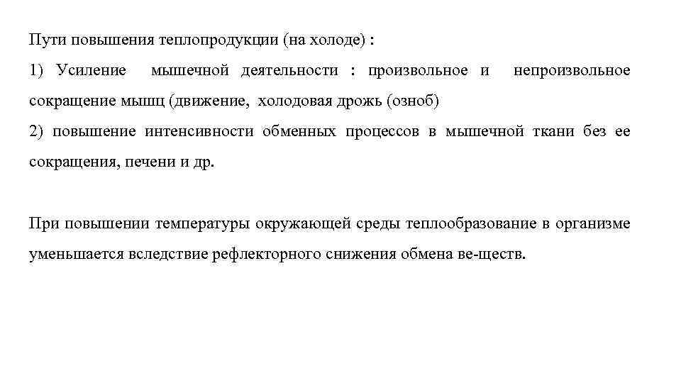 Пути повышения теплопродукции (на холоде) : 1) Усиление мышечной деятельности : произвольное и непроизвольное