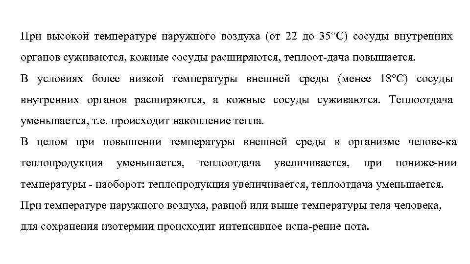 При высокой температуре наружного воздуха (от 22 до 35°С) сосуды внутренних органов суживаются, кожные
