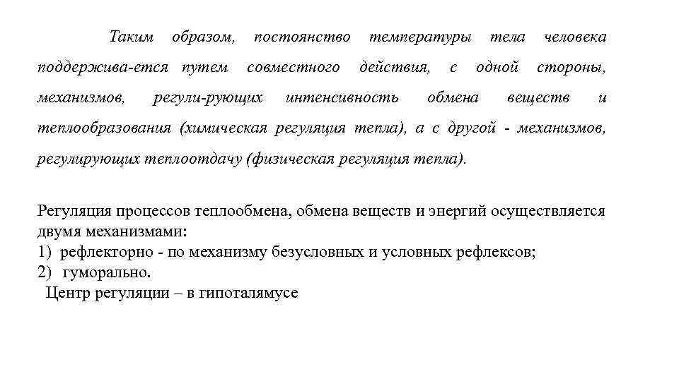Таким образом, поддержива ется путем механизмов, постоянство совместного регули рующих температуры действия, интенсивность с
