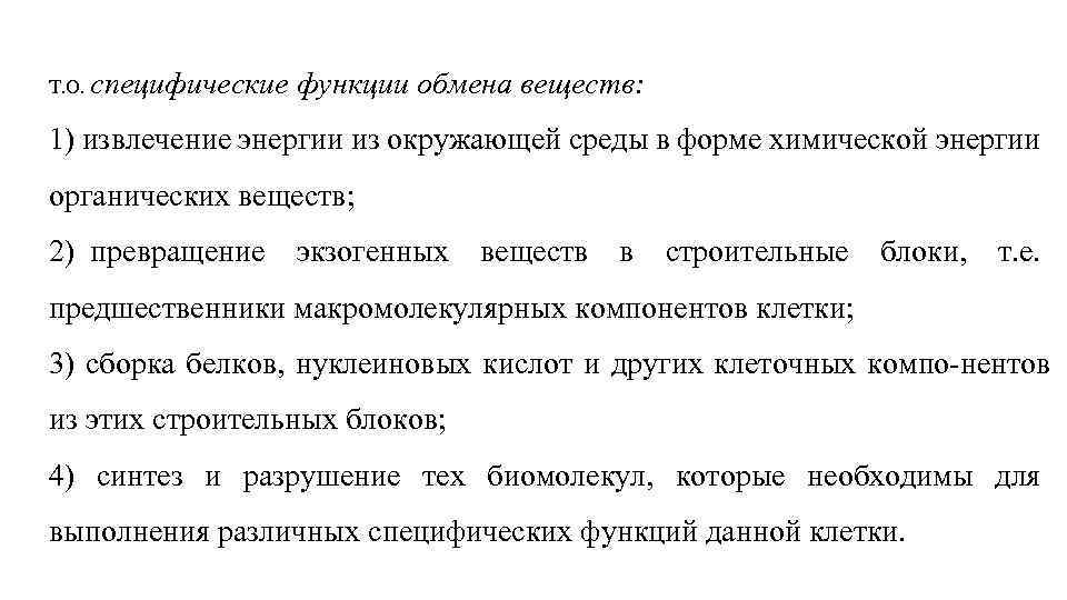 Т. О. специфические функции обмена веществ: 1) извлечение энергии из окружающей среды в форме