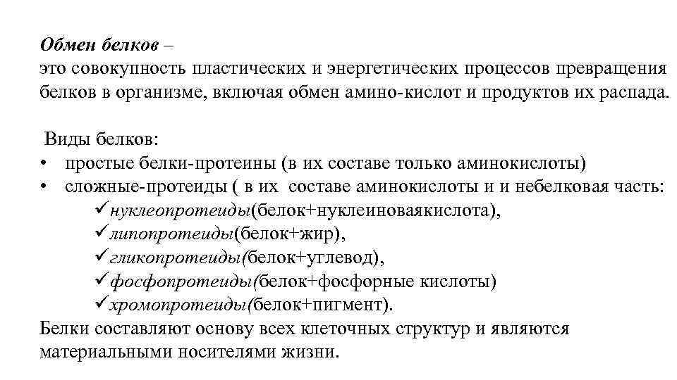 Обмен белков – это совокупность пластических и энергетических процессов превращения белков в организме, включая
