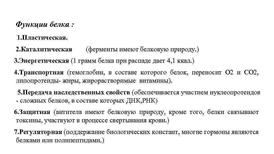  Функции белка : 1. Пластическая. 2. Каталитическая (ферменты имеют белковую природу. ) 3.