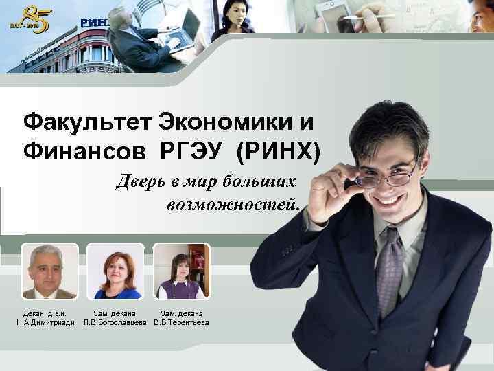 Факультет Экономики и Финансов РГЭУ (РИНХ) Дверь в мир больших возможностей. Декан, д. э.