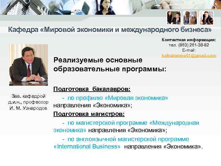 Кафедра «Мировой экономики и международного бизнеса» Контактная информация: тел. (863) 261 -38 -82 E-mail: