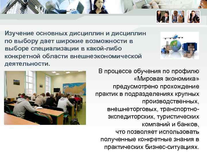 Изучение основных дисциплин и дисциплин по выбору дает широкие возможности в выборе специализации в