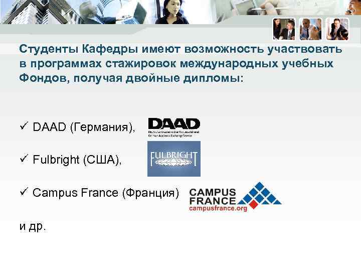 Студенты Кафедры имеют возможность участвовать в программах стажировок международных учебных Фондов, получая двойные дипломы: