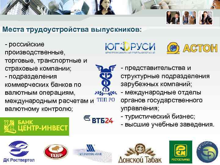 Места трудоустройства выпускников: - российские производственные, торговые, транспортные и страховые компании; - подразделения коммерческих