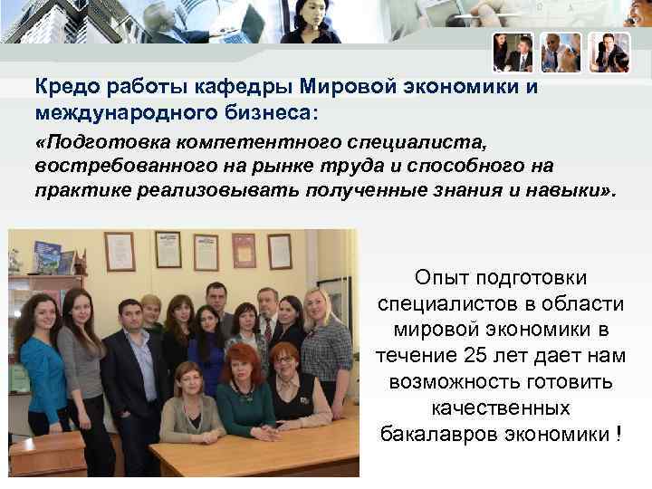 Кредо работы кафедры Мировой экономики и международного бизнеса: «Подготовка компетентного специалиста, востребованного на рынке