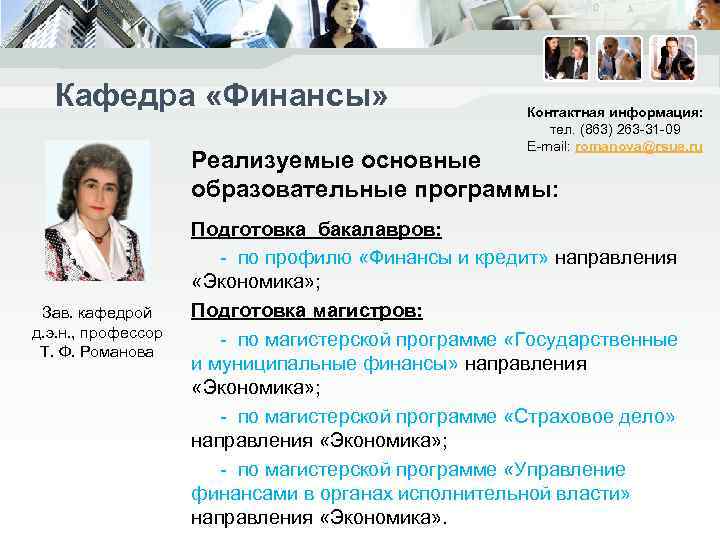 Кафедра «Финансы» Контактная информация: тел. (863) 263 -31 -09 E-mail: romanova@rsue. ru Реализуемые основные