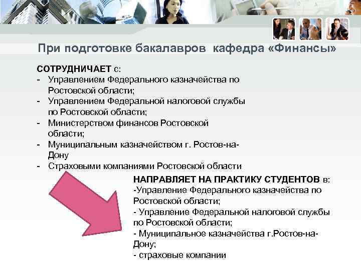 При подготовке бакалавров кафедра «Финансы» СОТРУДНИЧАЕТ с: - Управлением Федерального казначейства по Ростовской области;