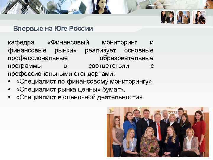 Впервые на Юге России кафедра «Финансовый мониторинг и финансовые рынки» реализует основные профессиональные образовательные