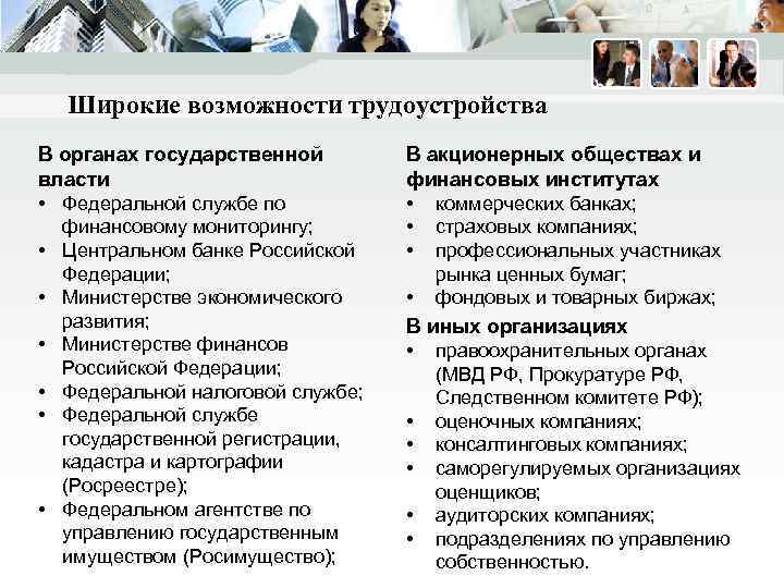 Широкие возможности трудоустройства В органах государственной власти • Федеральной службе по • • •