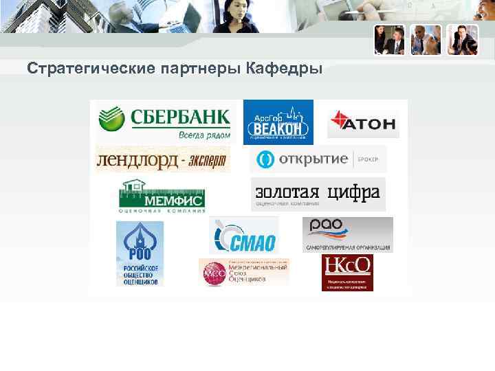 Стратегические партнеры Кафедры 