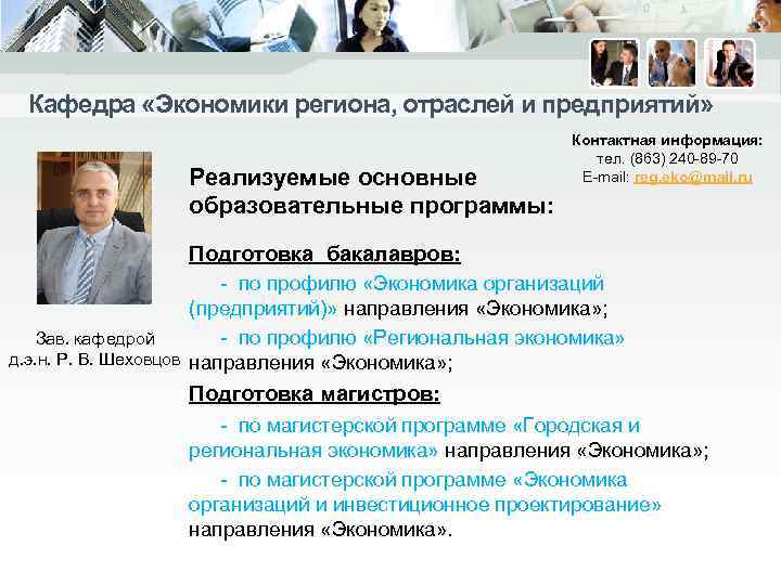 Кафедра «Экономики региона, отраслей и предприятий» Реализуемые основные образовательные программы: Контактная информация: тел. (863)