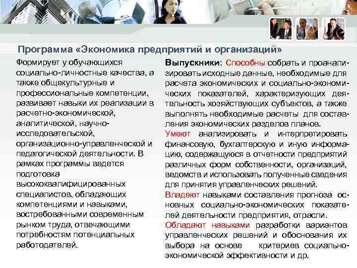 Программа «Экономика предприятий и организаций» Формирует у обучающихся социально-личностные качества, а также общекультурные и