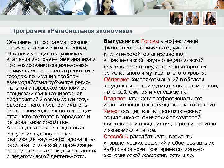 Программа «Региональная экономика» Обучение по программе позволит получить навыки и компетенции, обеспечивающие выпускникам владение