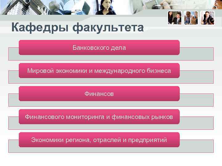 Кафедры факультета Банковского дела Мировой экономики и международного бизнеса Финансового мониторинга и финансовых рынков