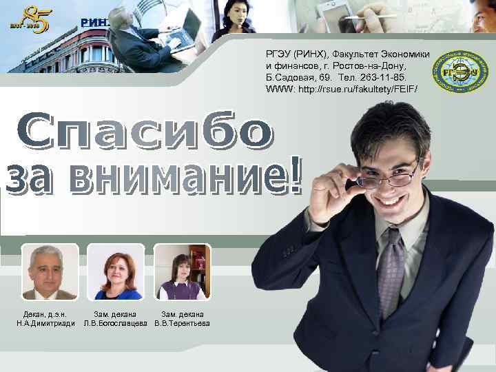 РГЭУ (РИНХ), Факультет Экономики и финансов, г. Ростов-на-Дону, Б. Садовая, 69. Тел. 263 -11