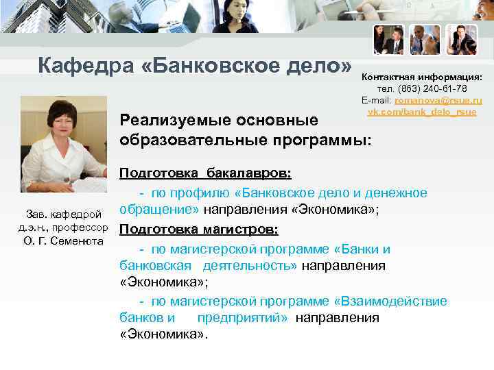 Кафедра «Банковское дело» Контактная информация: тел. (863) 240 -61 -78 E-mail: romanova@rsue. ru vk.