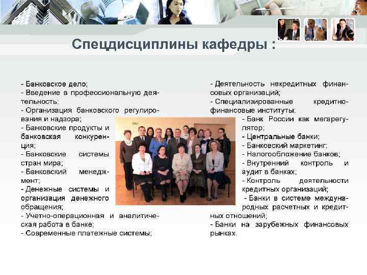 Спецдисциплины кафедры : 