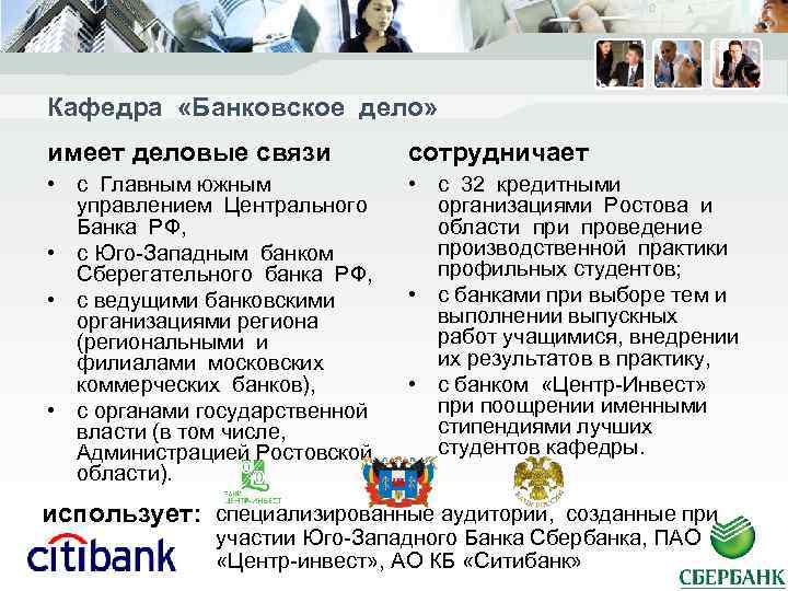 Кафедра «Банковское дело» имеет деловые связи сотрудничает • с Главным южным управлением Центрального Банка