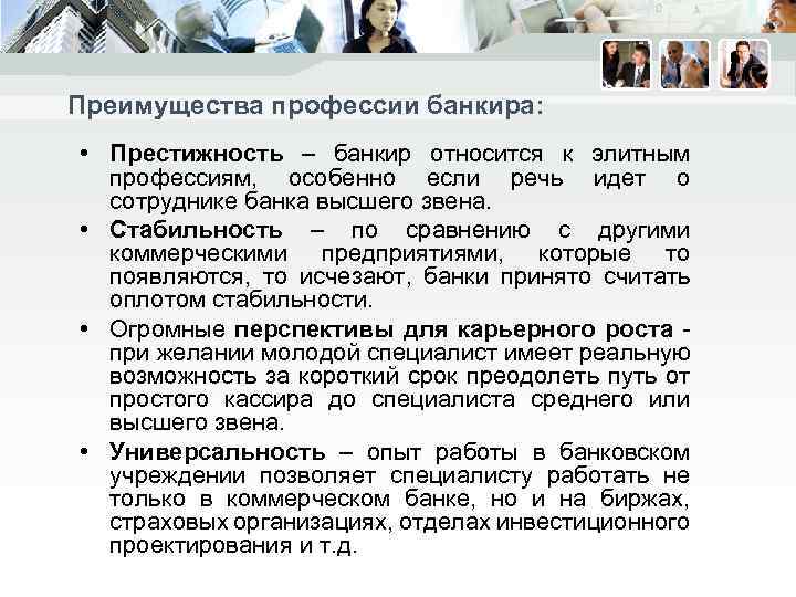 Преимущества профессии банкира: • Престижность – банкир относится к элитным профессиям, особенно если речь