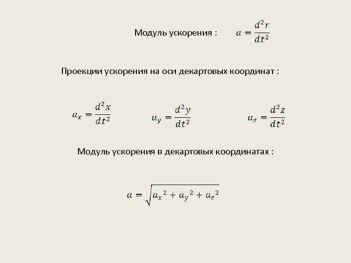 Модуль ускорения точки. Модуль ускорения формула. Проекция ускорения на координатную ось. Проекция ускорения на ось х формула. Проекция вектора ускорения на оси координат.