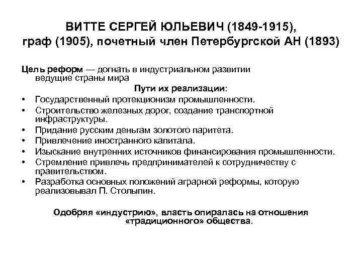 ВИТТЕ СЕРГЕЙ ЮЛЬЕВИЧ (1849 -1915), граф (1905), почетный член Петербургской АН (1893) Цель реформ