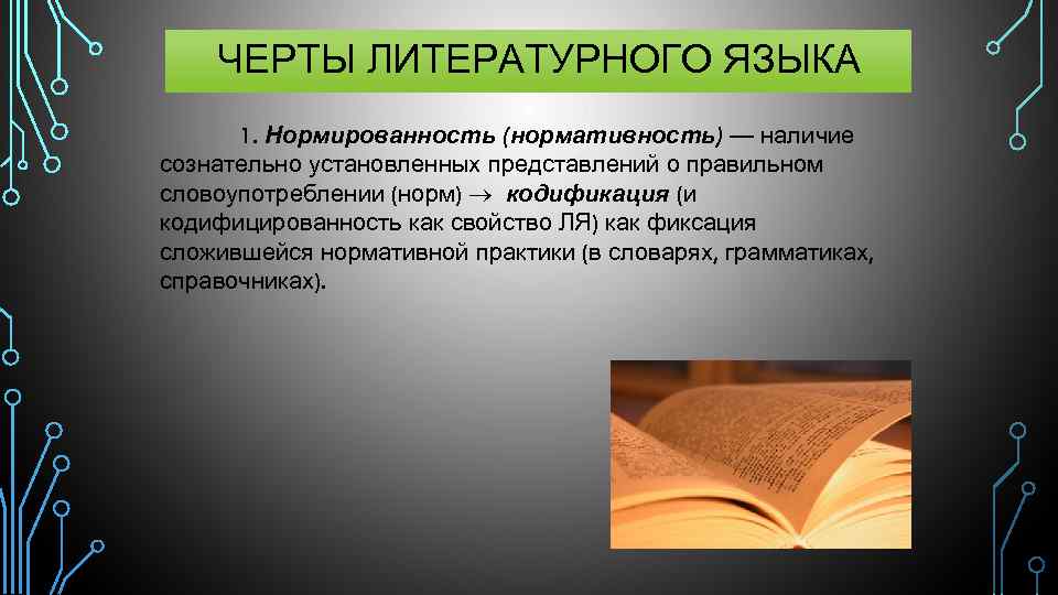 Стили русской литературы языка. Нормативность литературного языка. Черты литературного языка. Нормированность русского литературного языка. Нормированность литературного языка это.