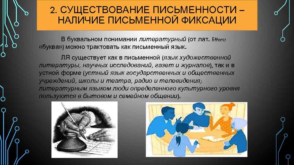 2. СУЩЕСТВОВАНИЕ ПИСЬМЕННОСТИ – НАЛИЧИЕ ПИСЬМЕННОЙ ФИКСАЦИИ В буквальном понимании литературный (от лат. littera