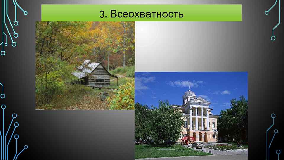 3. Всеохватность 