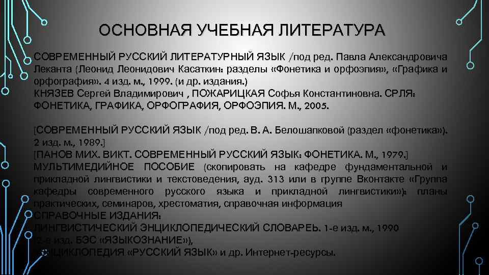 ОСНОВНАЯ УЧЕБНАЯ ЛИТЕРАТУРА СОВРЕМЕННЫЙ РУССКИЙ ЛИТЕРАТУРНЫЙ ЯЗЫК /под ред. Павла Александровича Леканта (Леонидович Касаткин: