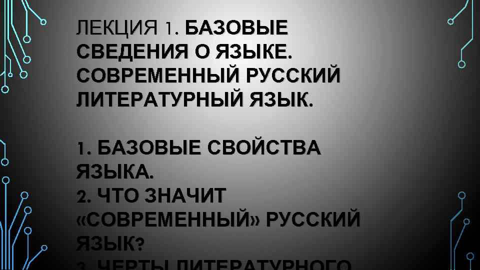 ЛЕКЦИЯ 1. БАЗОВЫЕ СВЕДЕНИЯ О ЯЗЫКЕ. СОВРЕМЕННЫЙ РУССКИЙ ЛИТЕРАТУРНЫЙ ЯЗЫК. 1. БАЗОВЫЕ СВОЙСТВА ЯЗЫКА.