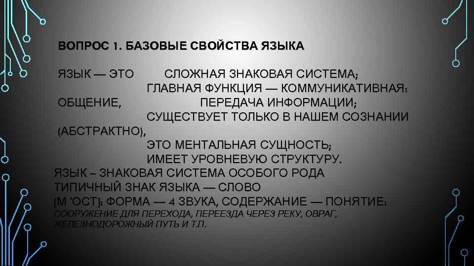 ВОПРОС 1. БАЗОВЫЕ СВОЙСТВА ЯЗЫК — ЭТО ОБЩЕНИЕ, СЛОЖНАЯ ЗНАКОВАЯ СИСТЕМА; ГЛАВНАЯ ФУНКЦИЯ —