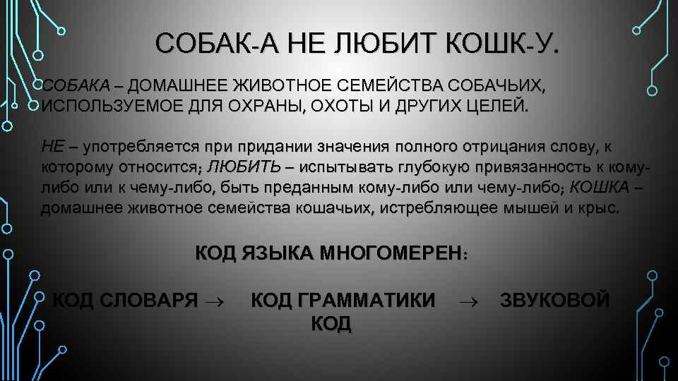 СОБАК-А НЕ ЛЮБИТ КОШК-У. СОБАКА – ДОМАШНЕЕ ЖИВОТНОЕ СЕМЕЙСТВА СОБАЧЬИХ, ИСПОЛЬЗУЕМОЕ ДЛЯ ОХРАНЫ, ОХОТЫ