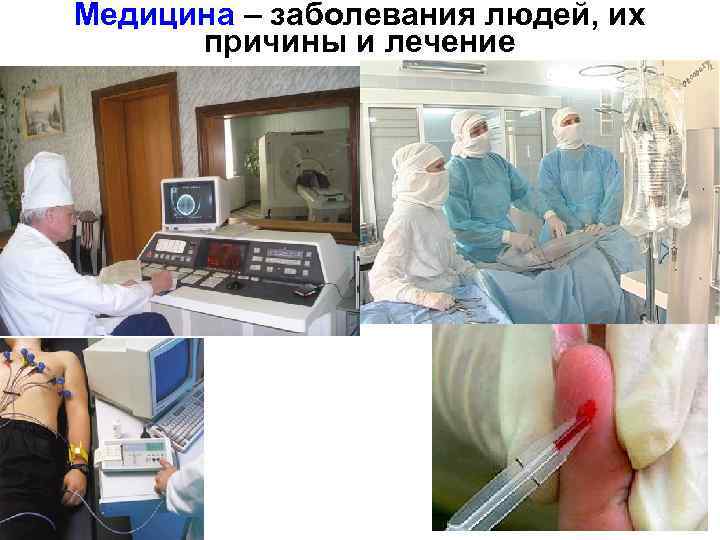 Медицина – заболевания людей, их причины и лечение 