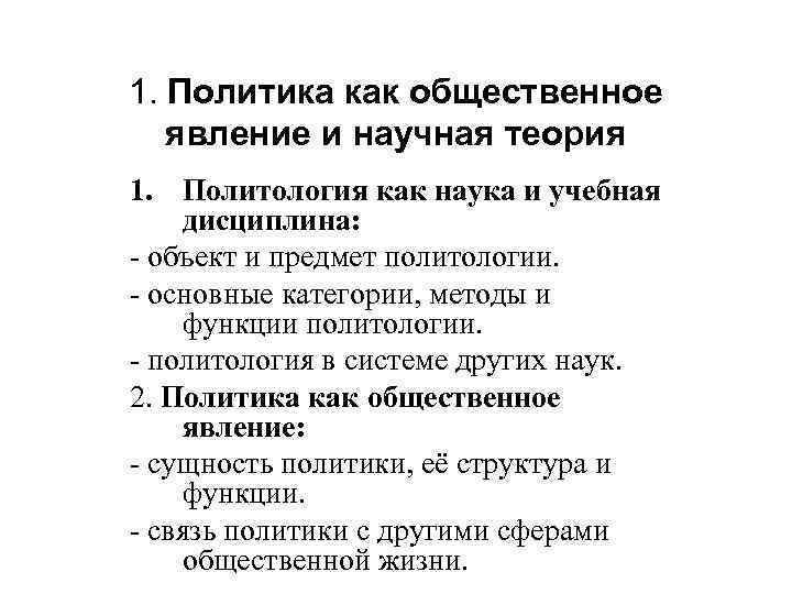 1. Политика как общественное явление и научная теория 1. Политология как наука и учебная