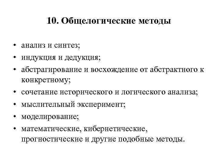 10. Общелогические методы • анализ и синтез; • индукция и дедукция; • абстрагирование и