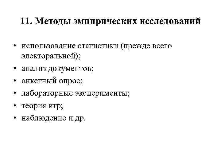 11. Методы эмпирических исследований • использование статистики (прежде всего электоральной); • анализ документов; •