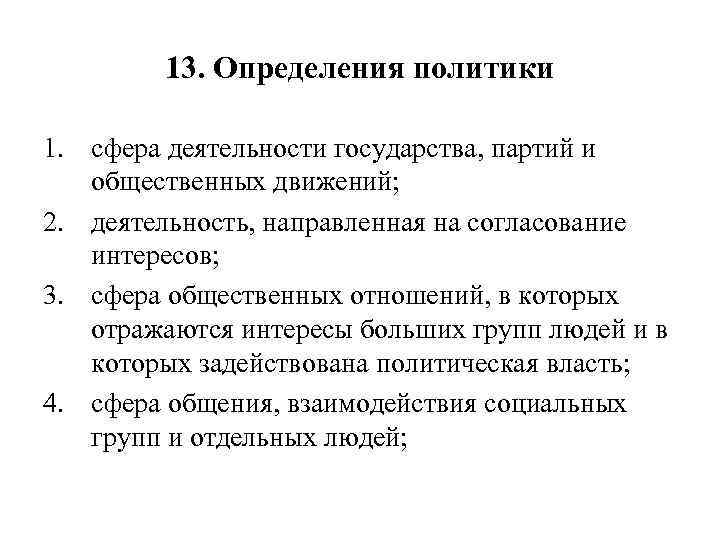 13. Определения политики 1. сфера деятельности государства, партий и общественных движений; 2. деятельность, направленная